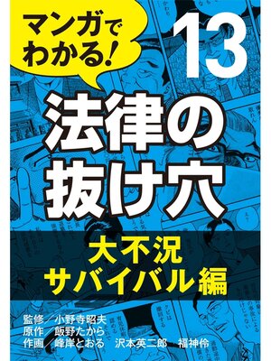 cover image of マンガでわかる! 法律の抜け穴: (13) 大不況サバイバル編